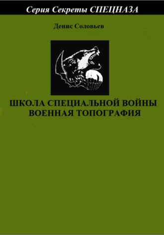Денис Соловьев, Школа специальной войны. Военная топография